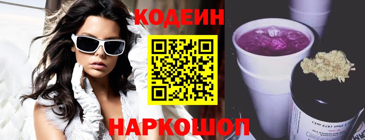 Codein Purple Drank Йошкар-Ола